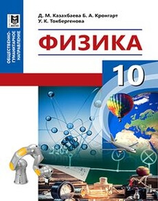 Физика Казахбаева Д.М. учебник для 10 класса