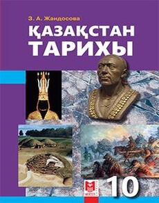 Қазақстан тарихы Қайырбекова Р.Р.