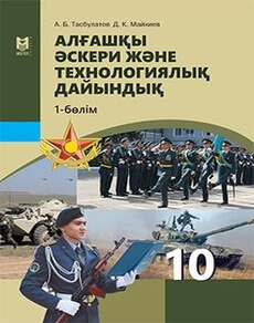 Алғашқы әскери және технологиялық дайындық Аманжолов К.Р.