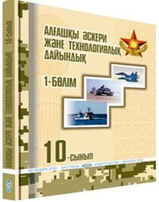 Алғашқы әскери және технологиялық дайындық Рыспаев А.Н.