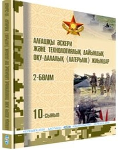 Алғашқы әскери және технологиялық дайындық. Оқу-далалық (лагерьлік) жиындар Рыспаев А.Н.