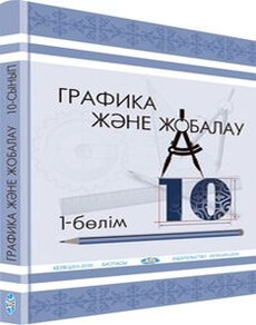 Графика және жобалау Кульбаева В.Б.