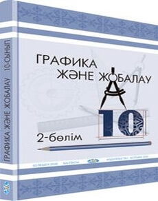 Графика және жобалау Кульбаева В.Б.