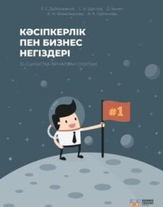 Кәсіпкерлік және бизнес негіздері Дүйсенханов Е.
