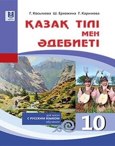 Қазақ тілі мен әдебиеті Косымова Г.