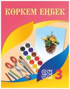 Көркем еңбек Раупова Н.А. учебник для 3 класса