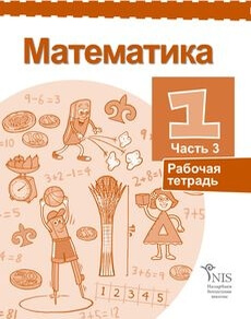 Математика Жакупова Г.Ш. учебник для 1 класса