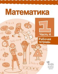 Математика Жакупова Г.Ш. учебник для 1 класса