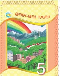 Өзін-өзі тану Ізғұттынова Р.О.