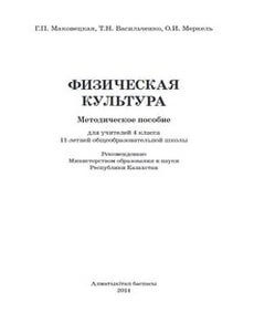 Физическая культура. 
для учителей 4 класса Маковецкая Г.П.