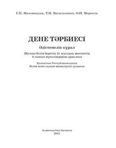 ДЕНЕ ТӘРБИЕСІ. 4-сынып мұғалімдеріне арналған Маковецкая Г.П.