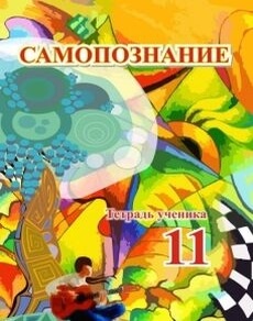 Самопознание. Тетрадь ученика Омарова Г.А.