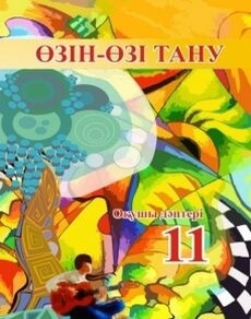 Өзін-өзі тану. Бойынша Жұбатова Л.