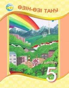 Өзін-өзі тану. Бойынша Ізғұттынова Р.О.