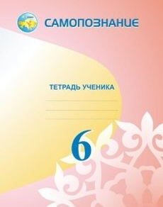 Самопознание. Тетрадь ученика Калачева И.В.