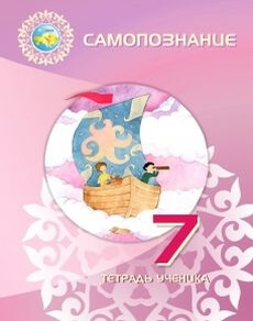 Самопознание. Тетрадь ученика Калачева И.В.
