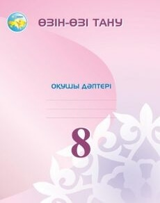 Өзін-өзі тану. Бойынша Мұратханова Р.