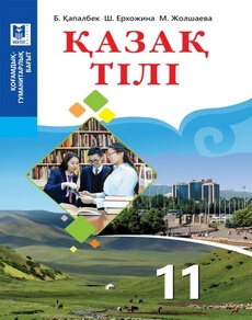Қазақ тілі Қапалбек Б.