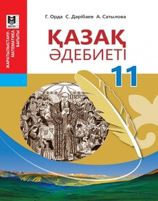 Қазақ әдебиеті Орда Г.