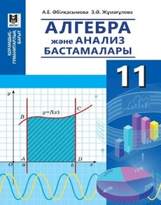 Алгебра және анализ бастамалары Әбілқасымова А.Е.