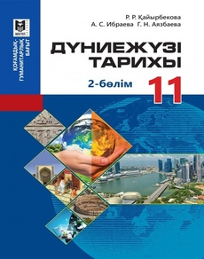Дүниежүзі тарихы Қайырбекова Р.Р.