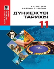 Дүниежүзі тарихы Қайырбекова Р.Р.