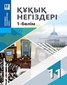 Құқық негіздері Ибраева А.С.