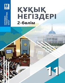 Құқық негіздері Ибраева А.С. учебник для 11 класса