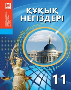 Құқық негіздері Ибраева А.С. учебник для 11 класса