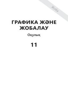 Графика және жобалау Нәби Ы. учебник для 11 класса