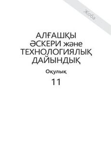 Алғашқы әскери және технологиялық дайындық Тасбулатов А.