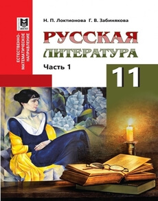 Русская литература Локтионова Н.П.