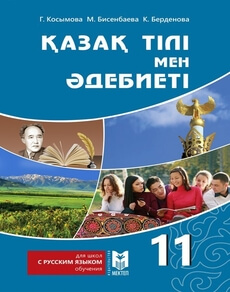Қазақ тілі мен әдебиеті Косымова Г.