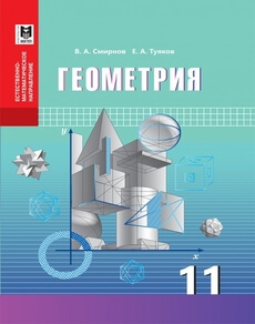 Геометрия Смирнов В.А. учебник для 11 класса