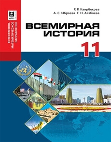 Всемирная история Қайырбекова Р.Р.