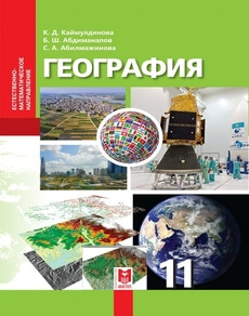 География Каймулдинова К. учебник для 11 класса