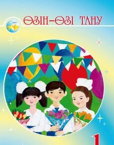Өзін-өзі тану Мукажанова Р.