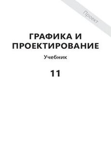 Графика и проектирование Нәби Ы.