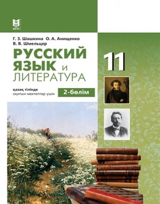 Русский язык и литература Шашкина Г.З. учебник для 11 класса