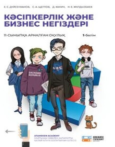 Кәсіпкерлік және бизнес негіздері Дүйсенханов Е.
