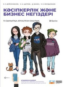 Кәсіпкерлік және бизнес негіздері Дүйсенханов Е.
