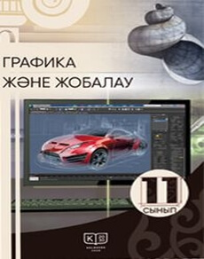 Графика және жобалау Дубинец И.М.