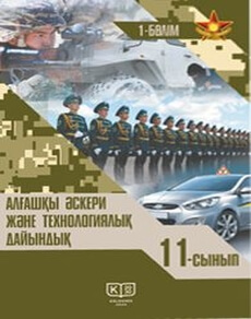 Алғашқы әскери және технологиялық дайындық Рихтер А.И.