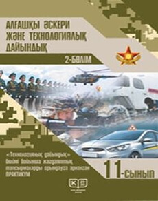 Алғашқы әскери және технологиялық дайындық Рихтер А.И.