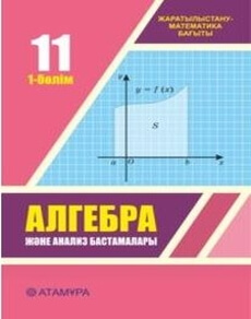 Алгебра және анализ бастамалары Шыныбеков Е.Н.