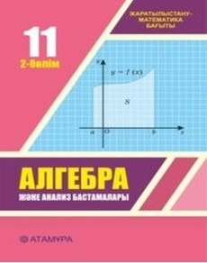 Алгебра және анализ бастамалары Шыныбеков Е.Н.