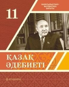 Қазақ әдебиеті Ақтанова А.С.