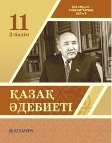 Қазақ әдебиеті Ақтанова А.С.