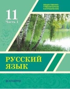 Русский язык Никитина С.А.