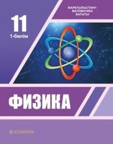 Физика Башарұлы Р.